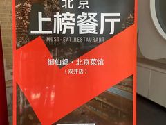 -御仙都北京菜馆·烤鸭店(双井店)