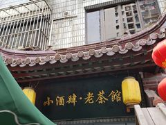 -小酒肆·老茶馆