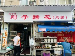 -刚子蹄花(总店)