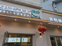 门面-蛙两只美蛙鱼头火锅(恒茂店)
