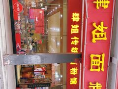门面-肆姐面粉馆(坡子街店)