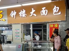 -钟楼大面包