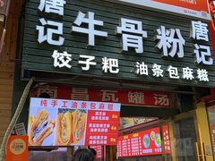 -唐记牛骨粉(陶溪川店)