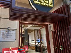 -天荷菜根·闽南素食自助(少林寺店)