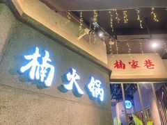 门面-楠火锅(太古里总店)