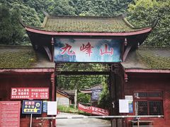 -九峰山