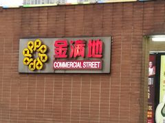 -金满地商业街(黄兴北路店)