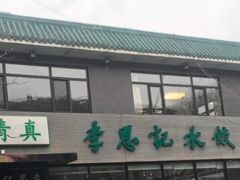 -李恩记清真水饺(北电大厦店)