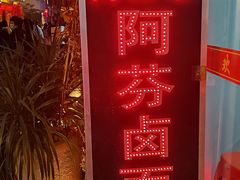 -阿芬卤面(花巷店)