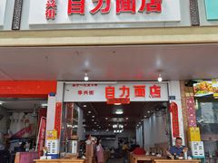 -华兴街自力面店