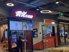 门面-霸蛮湖南菜·牛肉粉(荣京西街店)