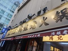 门面-鸿姐老火锅(静安店)