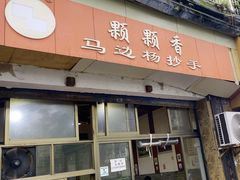 -颗颗香马边杨抄手(春华路店)