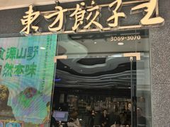 -东方饺子王(哈西万达店)