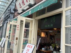 -逸桂禾面馆
