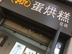 门面-贺记蛋烘糕(文庙西街店)