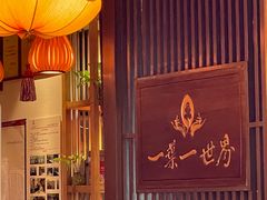 -一叶一世界·素食餐厅(锦华万达店)