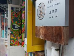 -茶是一枝花泡茶店