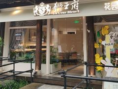 -狮王府淮扬菜(老门东店)