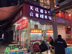 -晓芬叉烧圆子粉