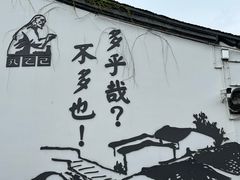 -绍兴鲁迅故里·沈园景区
