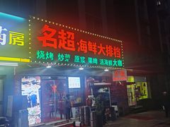 门面-名超海鲜烧烤大排档
