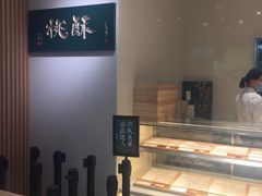 -泸溪河桃酥(西直门凯德店)