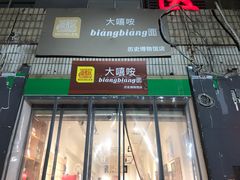 -大嘻咹biangbiang面(历史博物馆店)