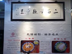 -裕兴记·三虾面(西北街总店)