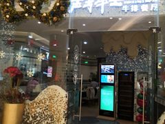 门面-斗牛士牛排餐厅(嘉里汇店)