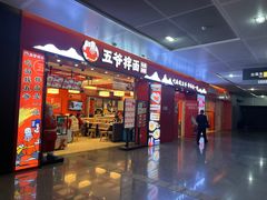 -五爷拌面(深圳北站店)