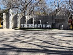-丰台科技园生态主题公园