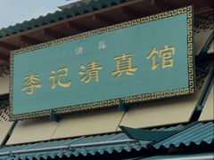 -李记清真馆(打钉巷店)