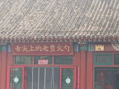 -老贾火勺