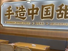 -赵记传承·中式甜品(深圳福田皇岗村店)