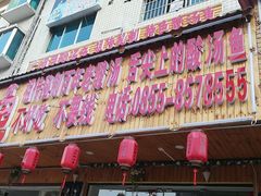 门面-苗家恒灵酸汤鱼-跳水牛肉连锁店(凯里总店)