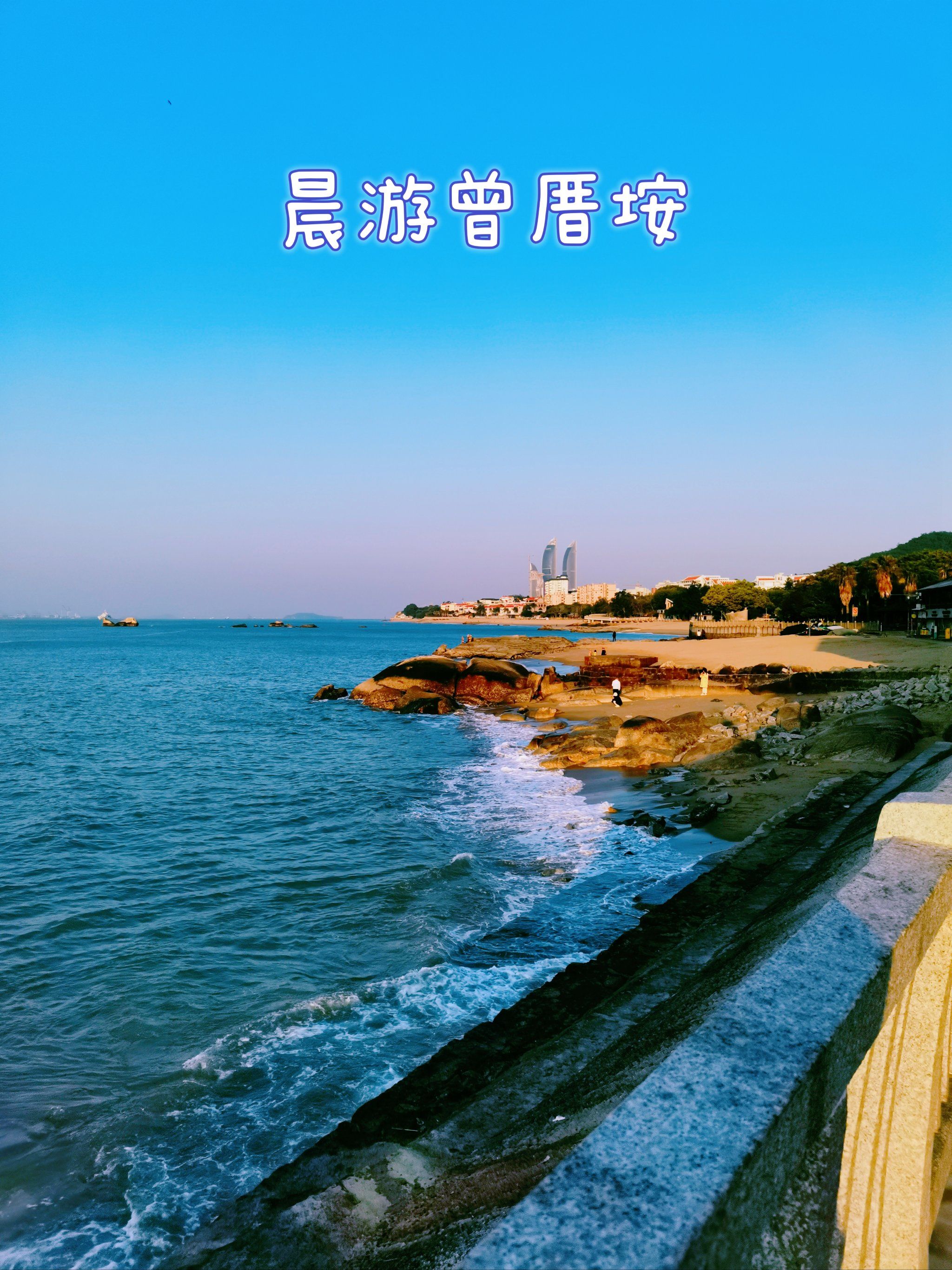 穿过鱼骨桥,就看到了曾厝垵的沙滩.
早