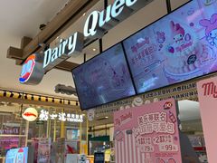 -DQ·蛋糕·冰淇淋(合生汇店)
