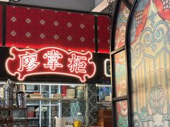 -廖掌柜·重庆鲜货火锅(上海首店)