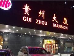 门面-贵州大厦贵州厅(樱花园西街店)