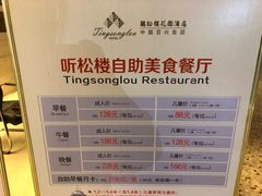 -听松楼·花园酒店·自助餐厅(红梅公园店)