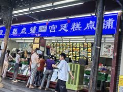 -宫廷糕点铺