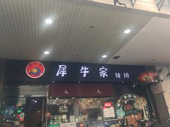 门面-犀牛家猪排