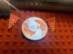 -官塘锋记鱼生·生腌·砂锅粥(牌坊街店)