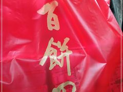 -百饼园(南后街店)