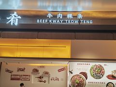 -一肴·牛肉粿条(深圳湾睿印店)