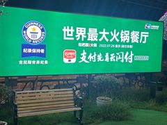 -枇杷园食为鲜火锅(南山店)