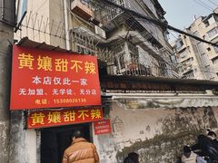 -南门黄孃甜不辣