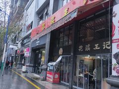 门面-花溪王记牛肉粉(四季花溪商场店)