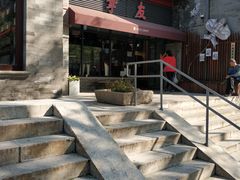 -挚友(东四二条)